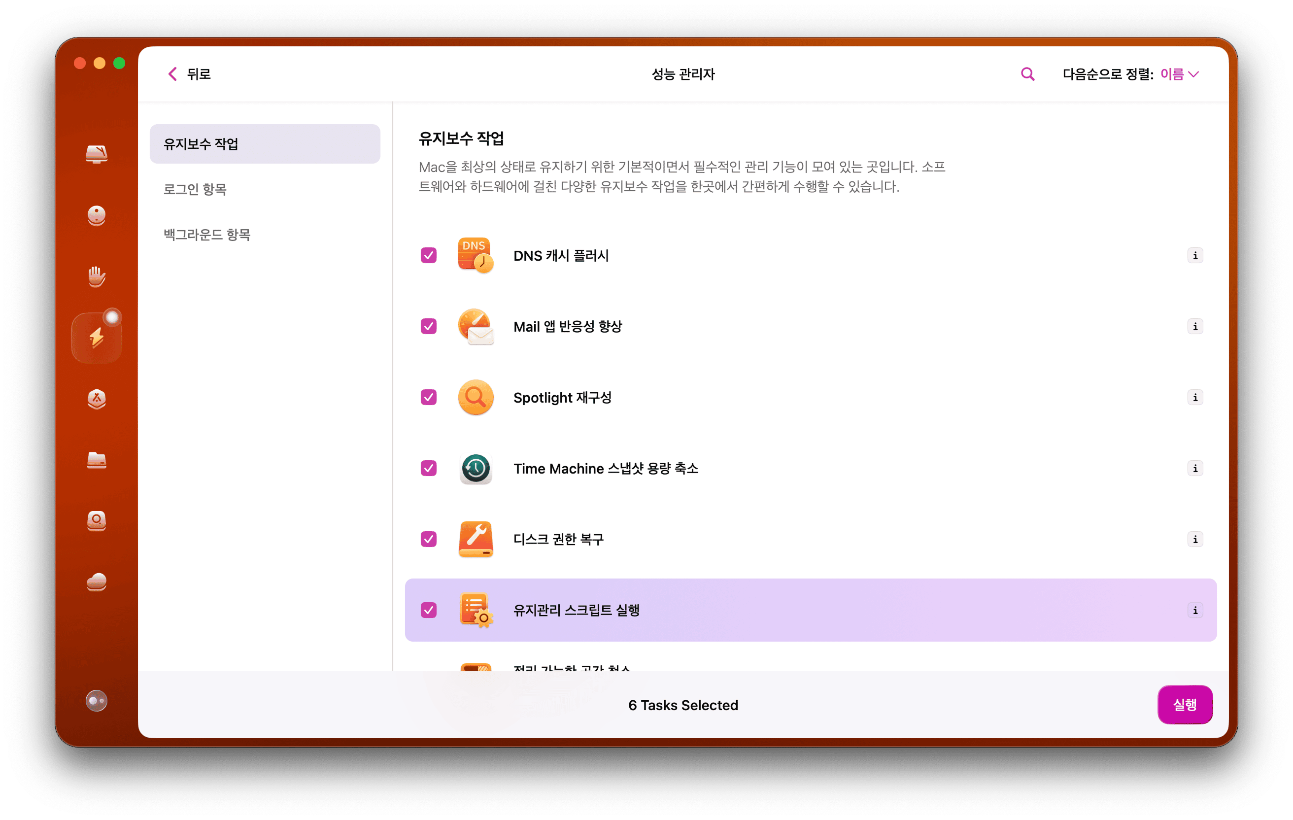 유지보수 스크립트 실행
